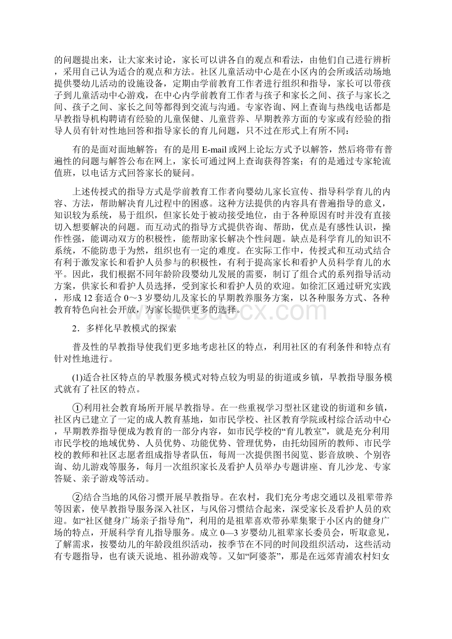 O一3岁婴幼儿早期教养指导模式与指导内容Word格式文档下载.docx_第2页