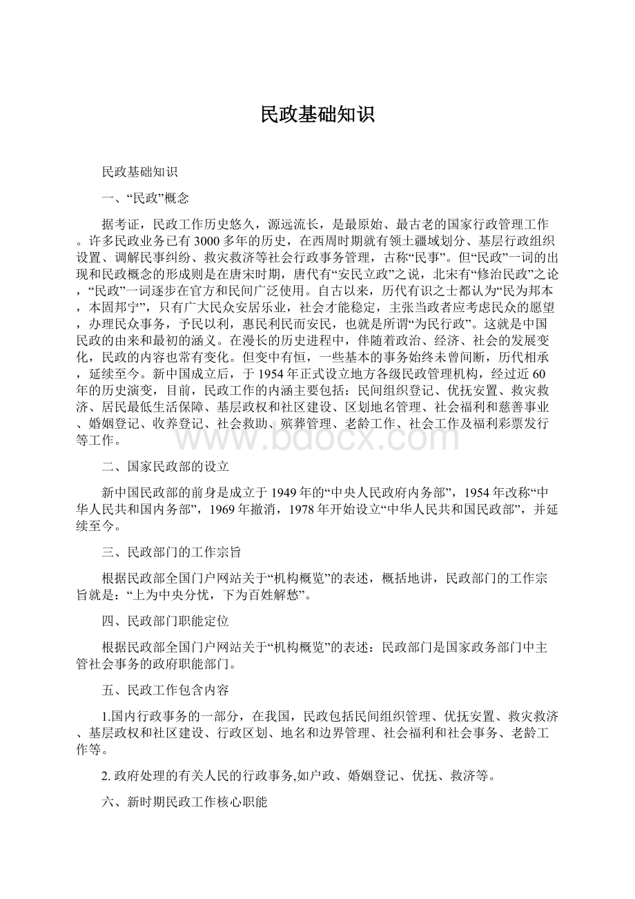 民政基础知识Word下载.docx_第1页