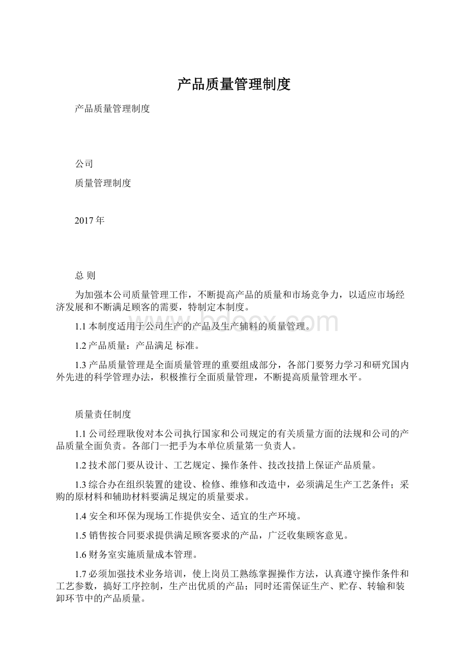 产品质量管理制度Word文档下载推荐.docx_第1页