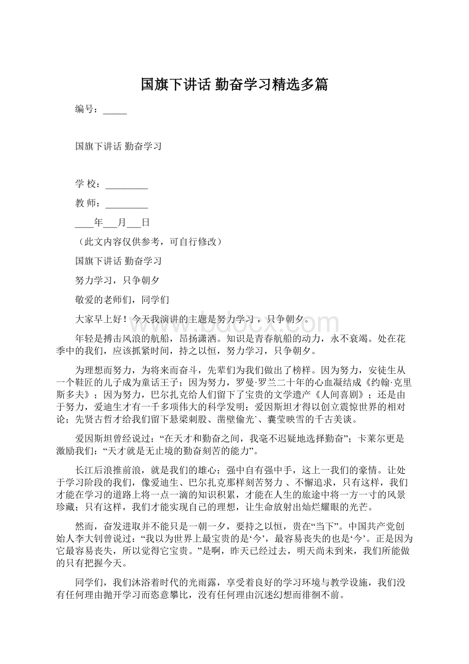 国旗下讲话 勤奋学习精选多篇Word文档下载推荐.docx_第1页