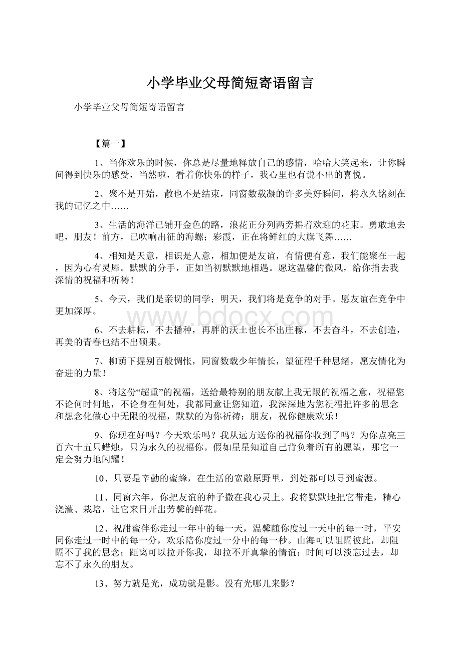 小学毕业父母简短寄语留言.docx_第1页