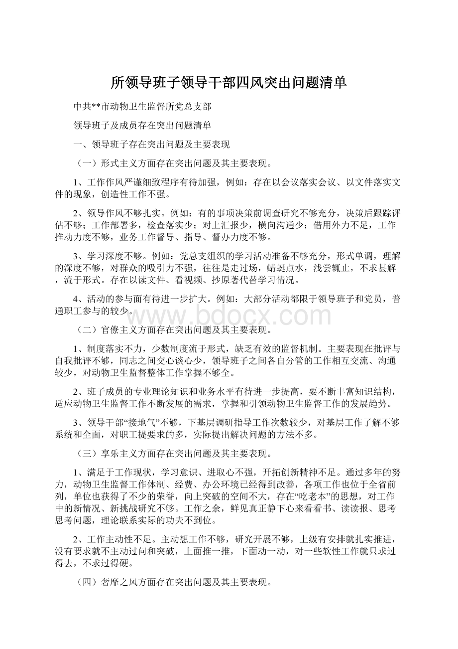 所领导班子领导干部四风突出问题清单Word文档下载推荐.docx