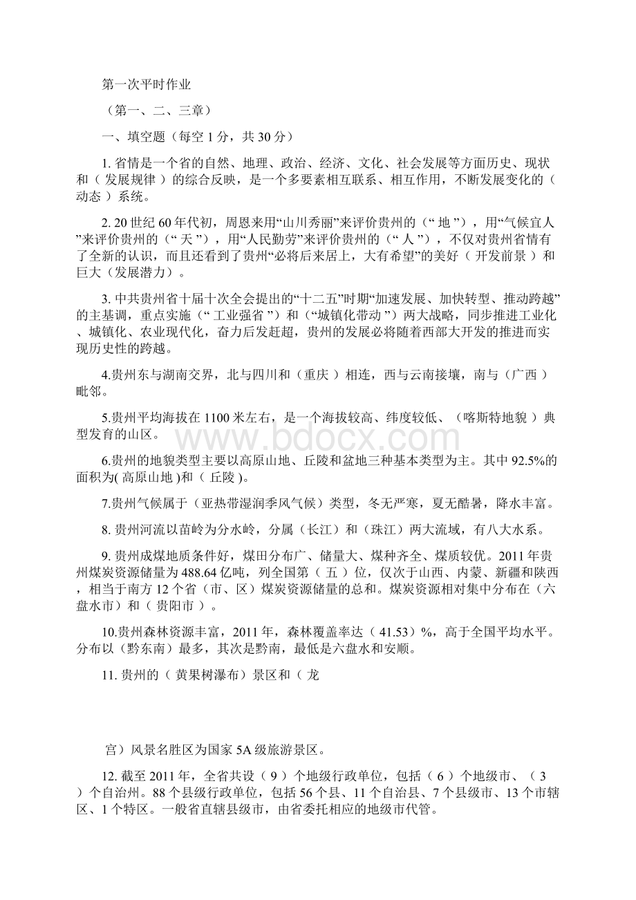 贵州省情地域文化第四版平时作业答案.docx_第2页