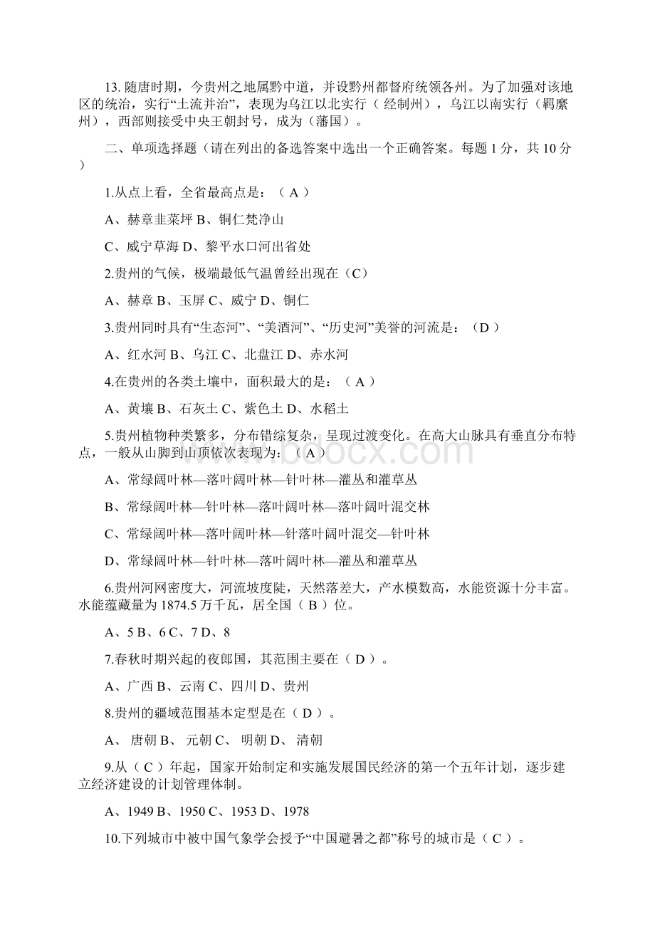 贵州省情地域文化第四版平时作业答案.docx_第3页