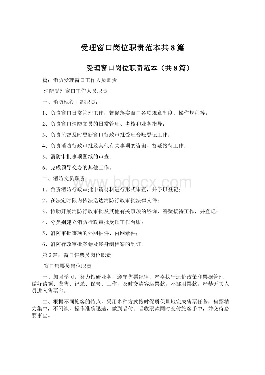 受理窗口岗位职责范本共8篇文档格式.docx