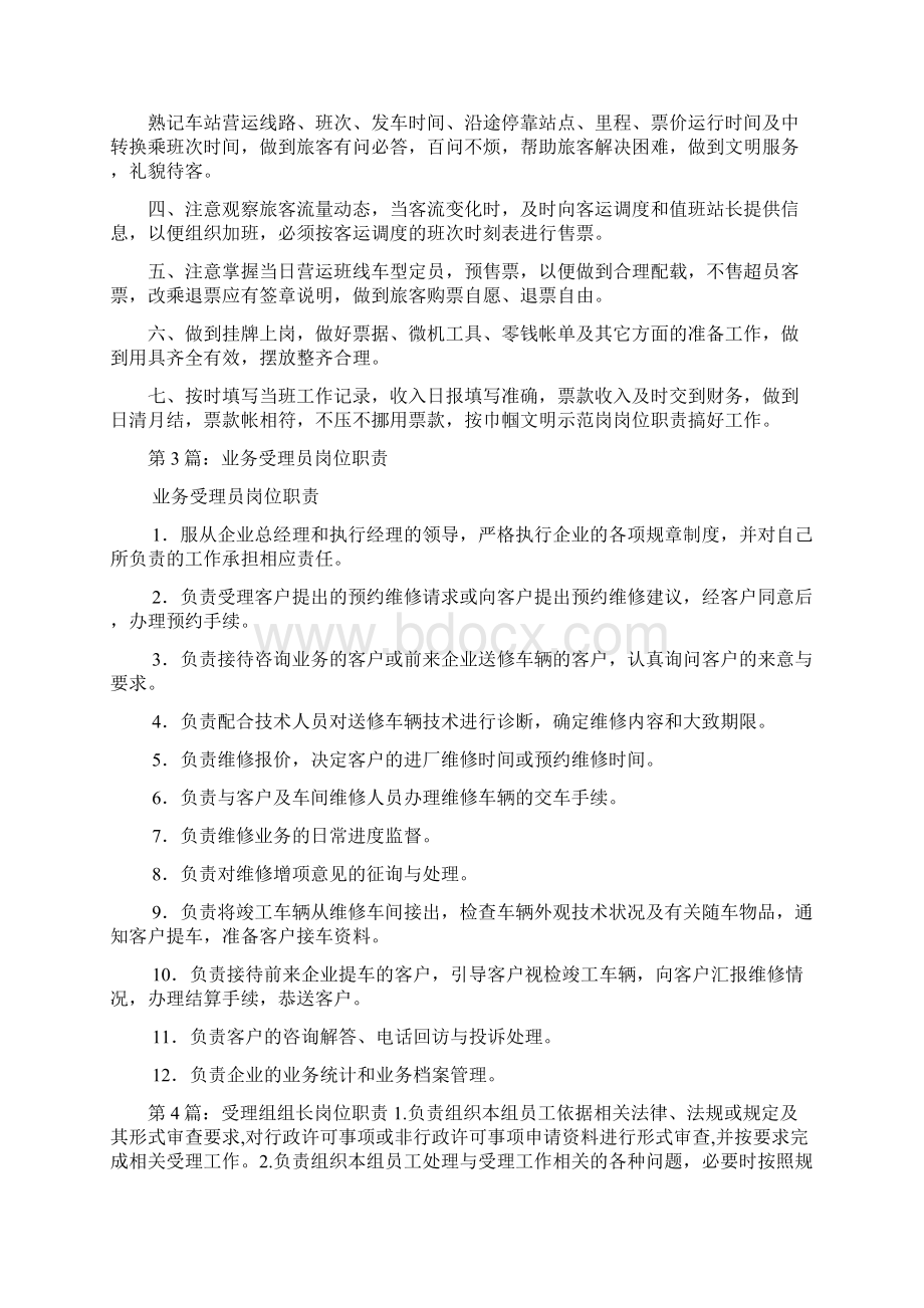 受理窗口岗位职责范本共8篇文档格式.docx_第2页