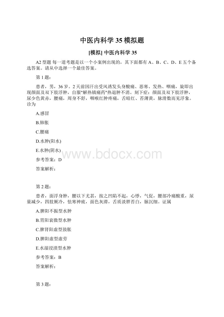 中医内科学35模拟题Word文档下载推荐.docx_第1页