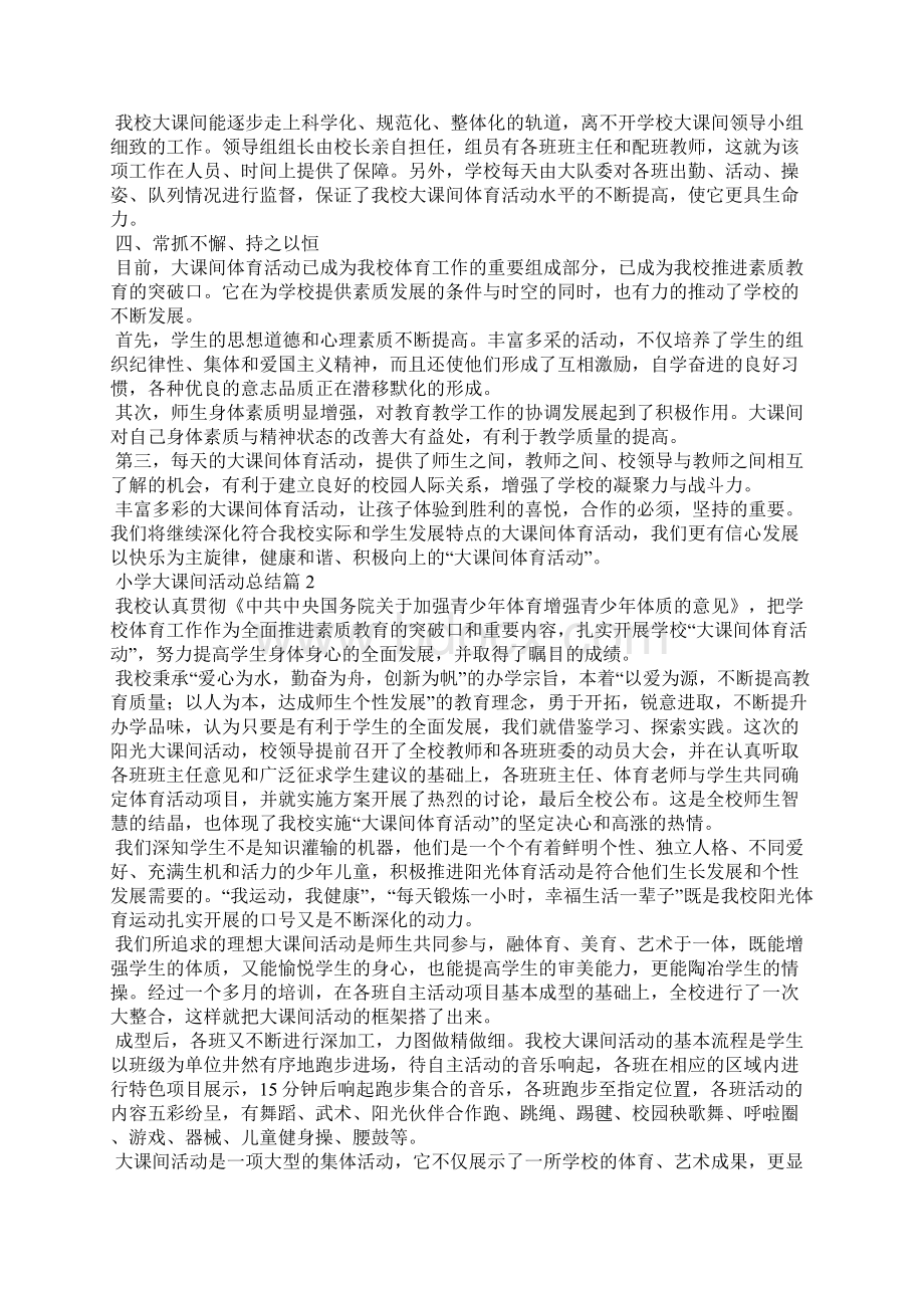 小学大课间活动总结范文汇总6篇Word文档格式.docx_第2页