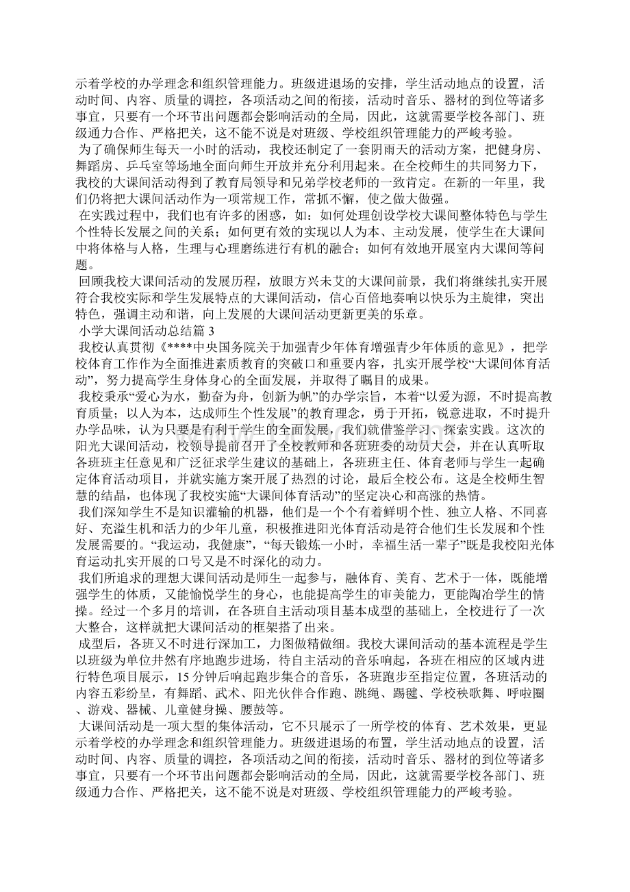 小学大课间活动总结范文汇总6篇Word文档格式.docx_第3页