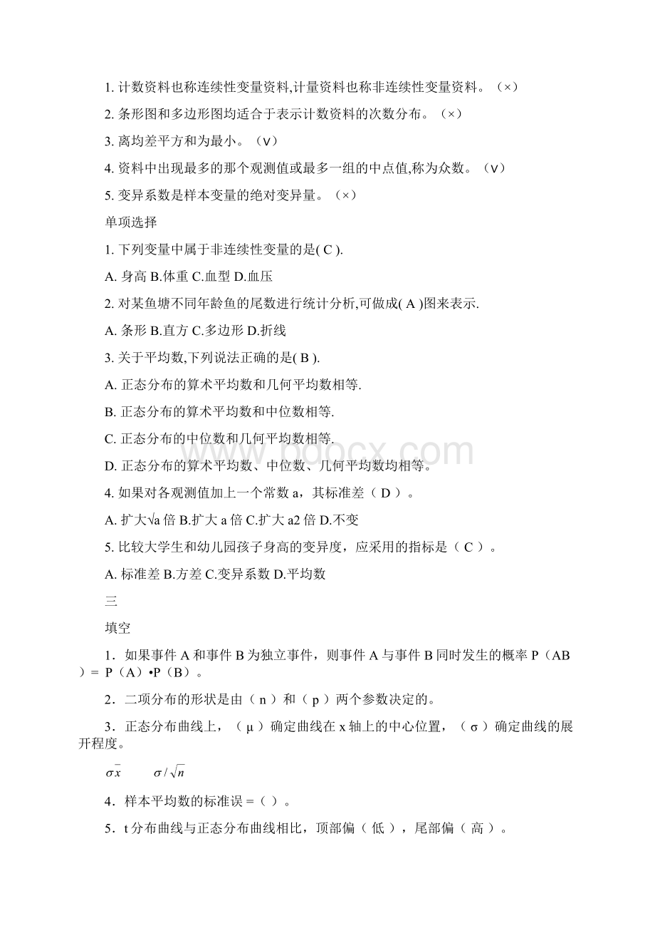 生物统计学考试复习题库Word格式.docx_第2页