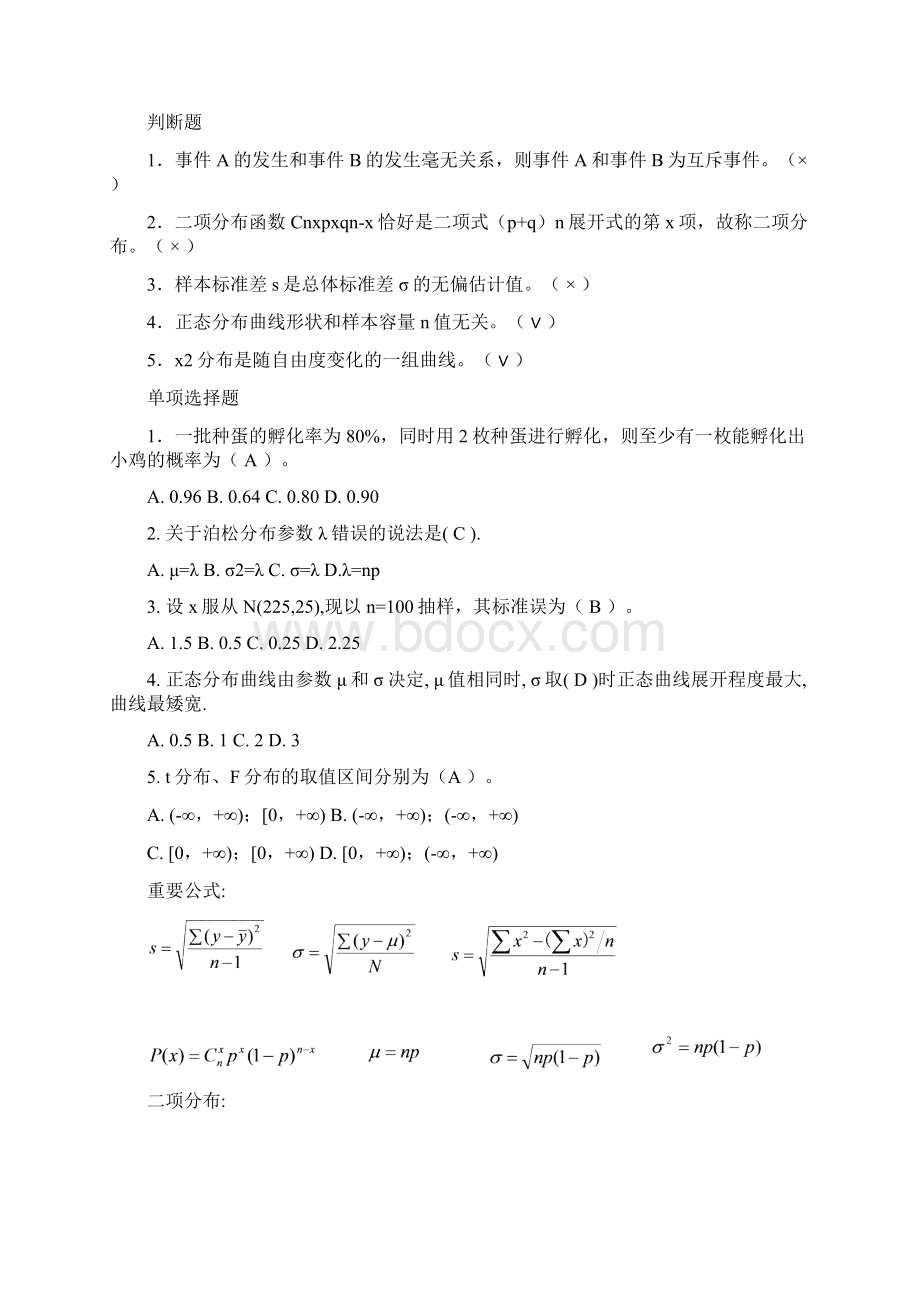 生物统计学考试复习题库Word格式.docx_第3页