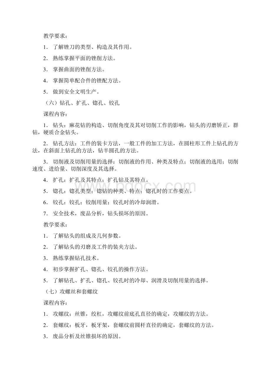 钳工工艺学教学大纲新改Word格式文档下载.docx_第3页