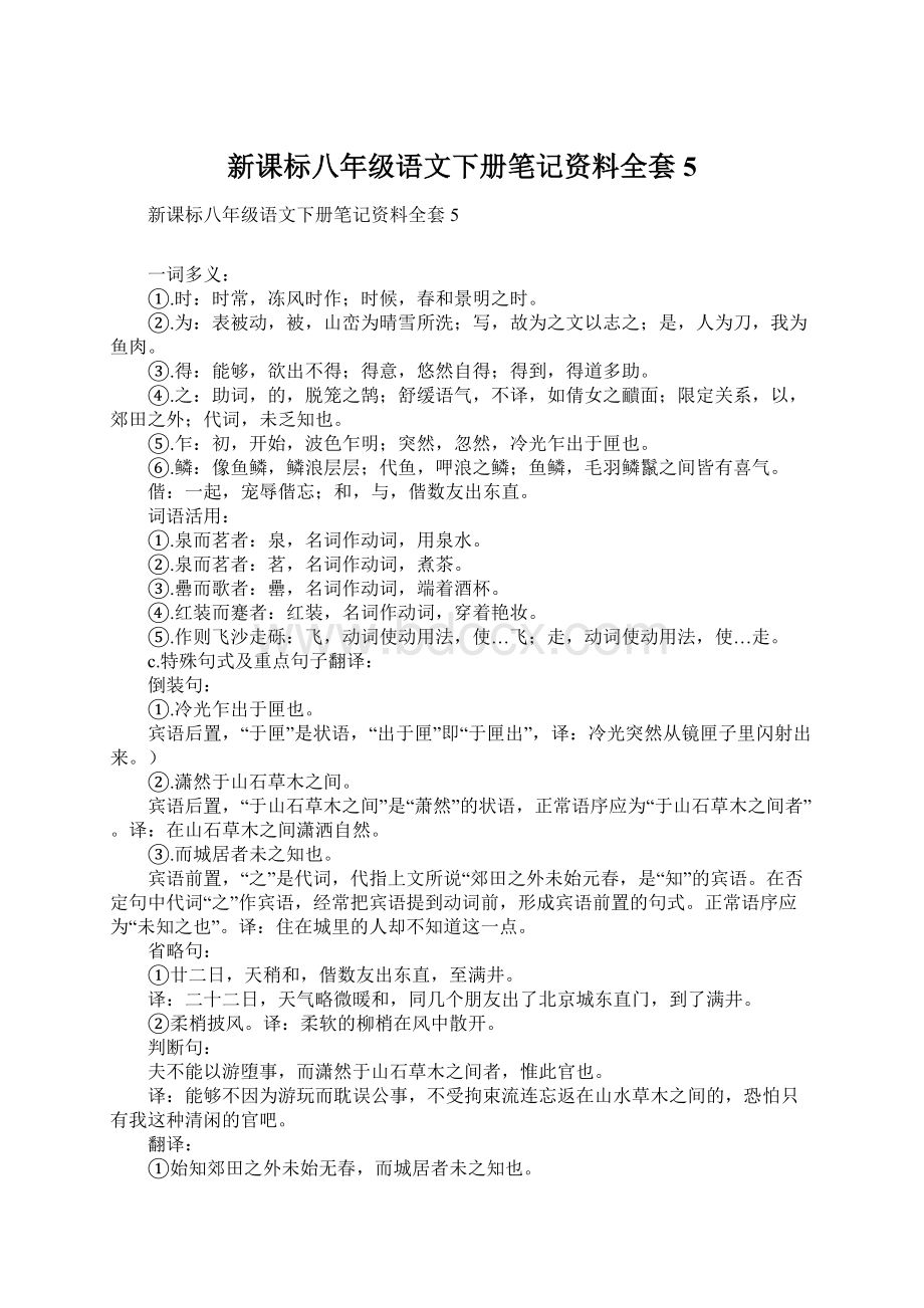 新课标八年级语文下册笔记资料全套5.docx