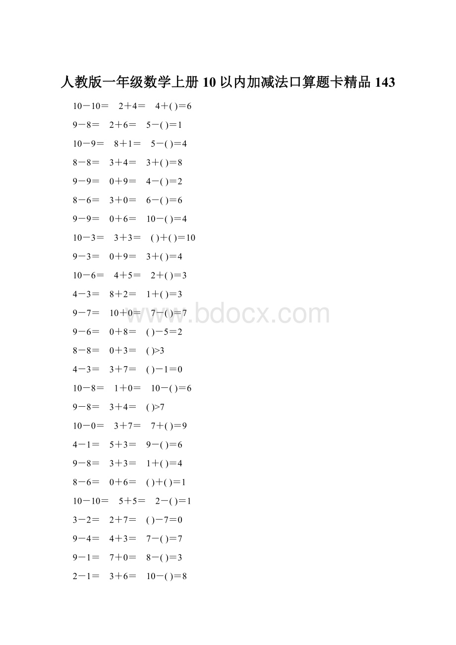 人教版一年级数学上册10以内加减法口算题卡精品143.docx_第1页