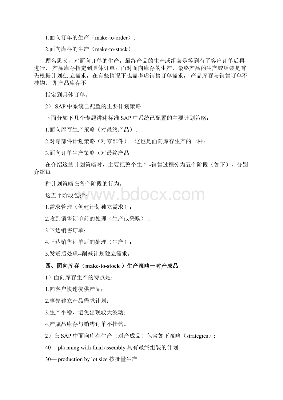 SAP计划策略非常详细Word文件下载.docx_第3页