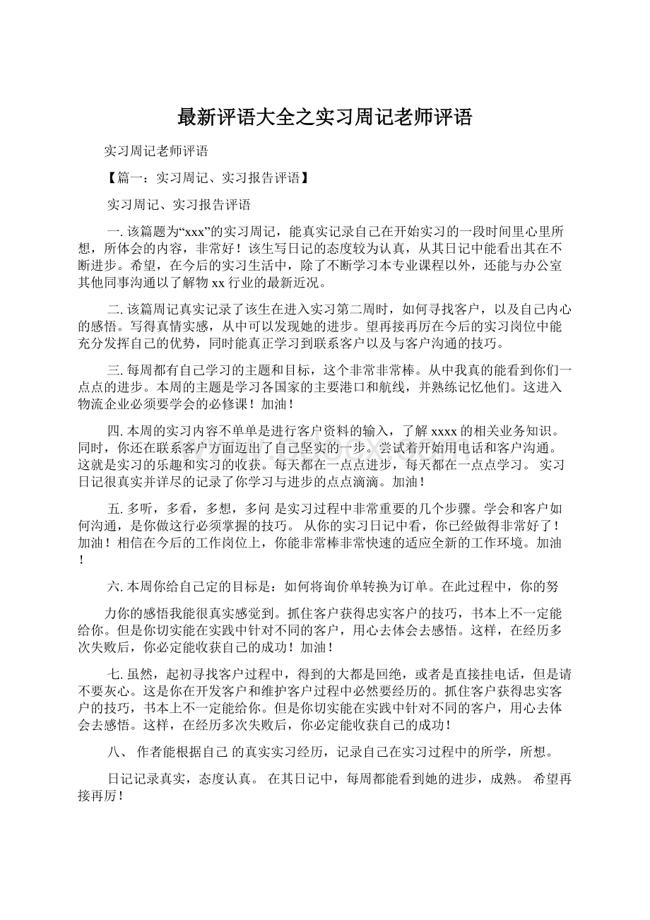 最新评语大全之实习周记老师评语.docx