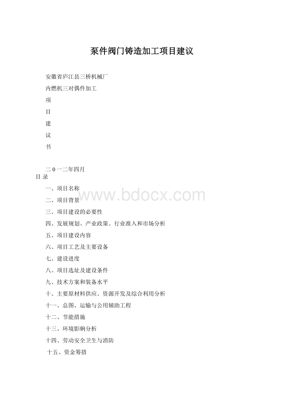 泵件阀门铸造加工项目建议.docx_第1页