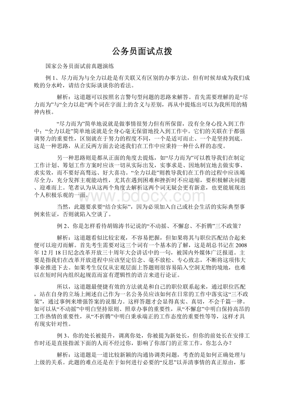 公务员面试点拨Word文件下载.docx