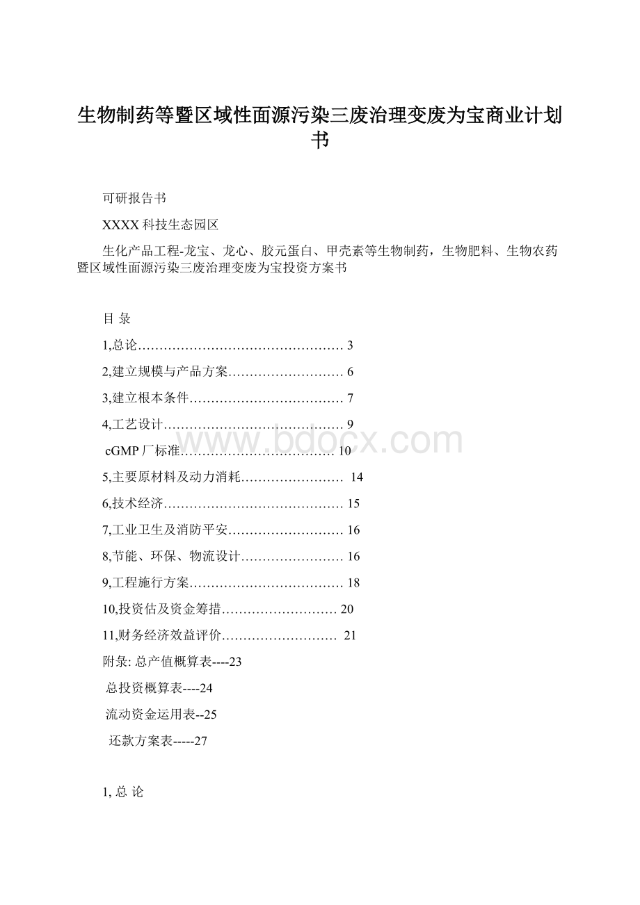 生物制药等暨区域性面源污染三废治理变废为宝商业计划书.docx