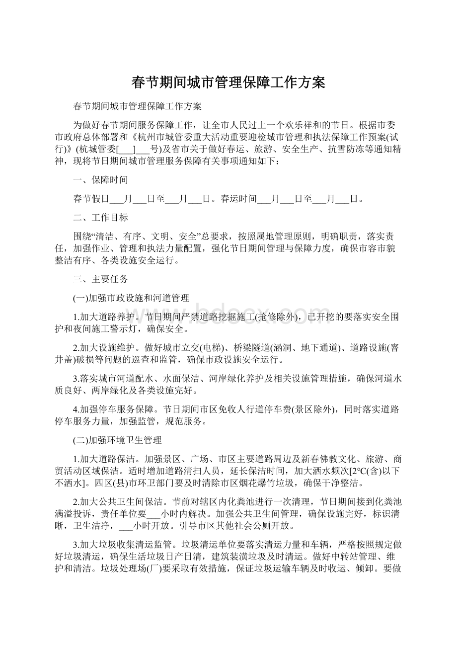 春节期间城市管理保障工作方案.docx