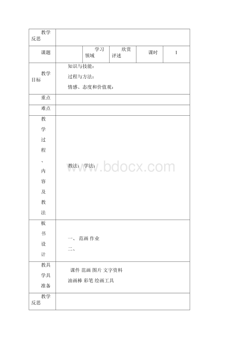 小学美术电子备课教案模板文档格式.docx_第2页