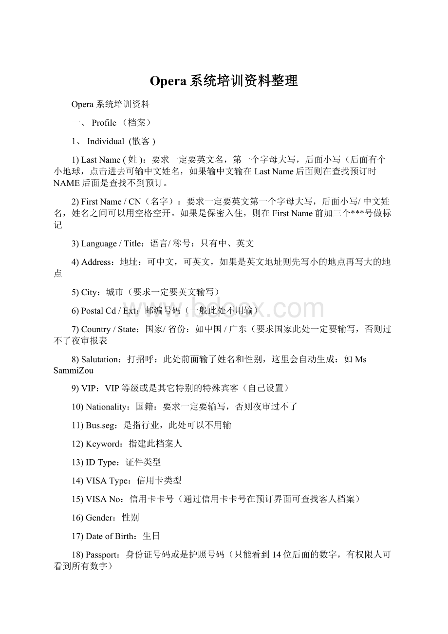 Opera系统培训资料整理Word文件下载.docx_第1页