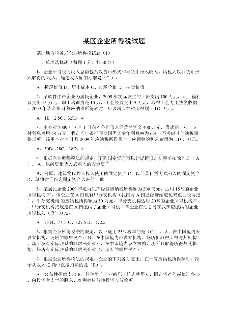 某区企业所得税试题Word下载.docx