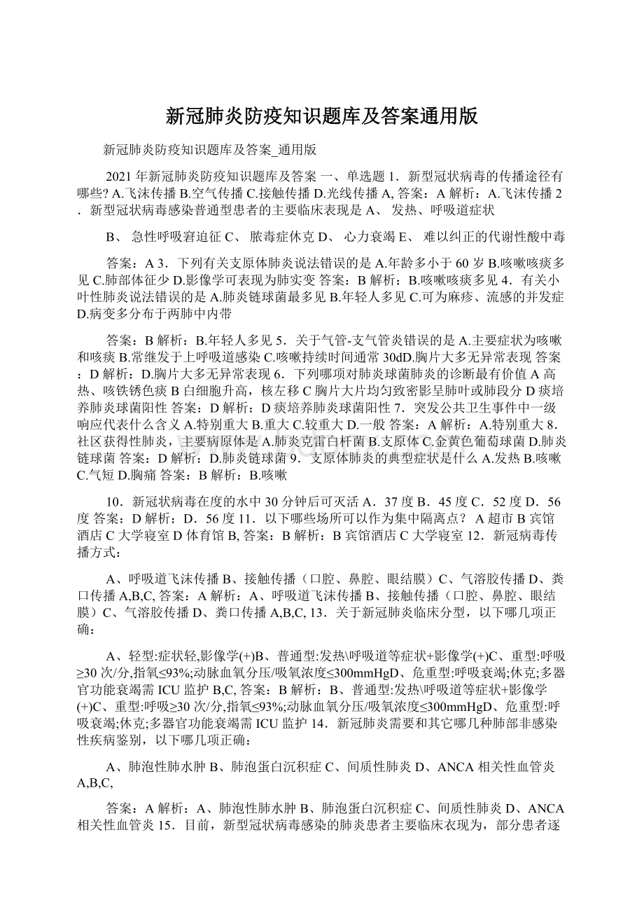 新冠肺炎防疫知识题库及答案通用版.docx_第1页