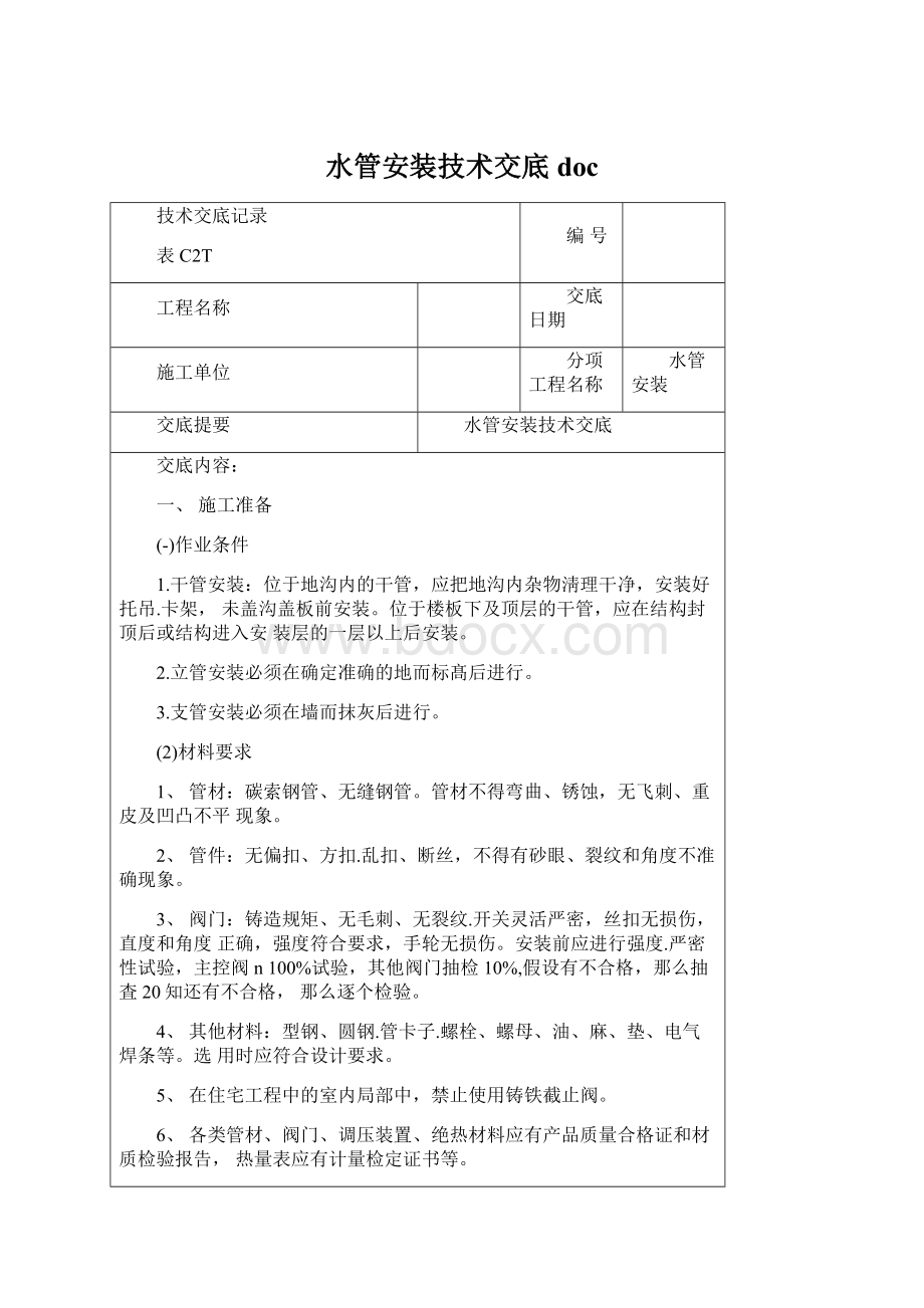 水管安装技术交底doc.docx