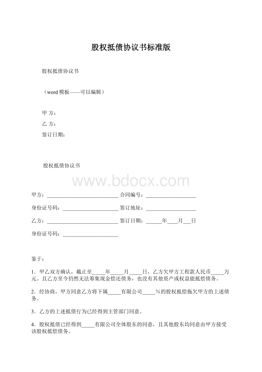 股权抵债协议书标准版.docx_第1页