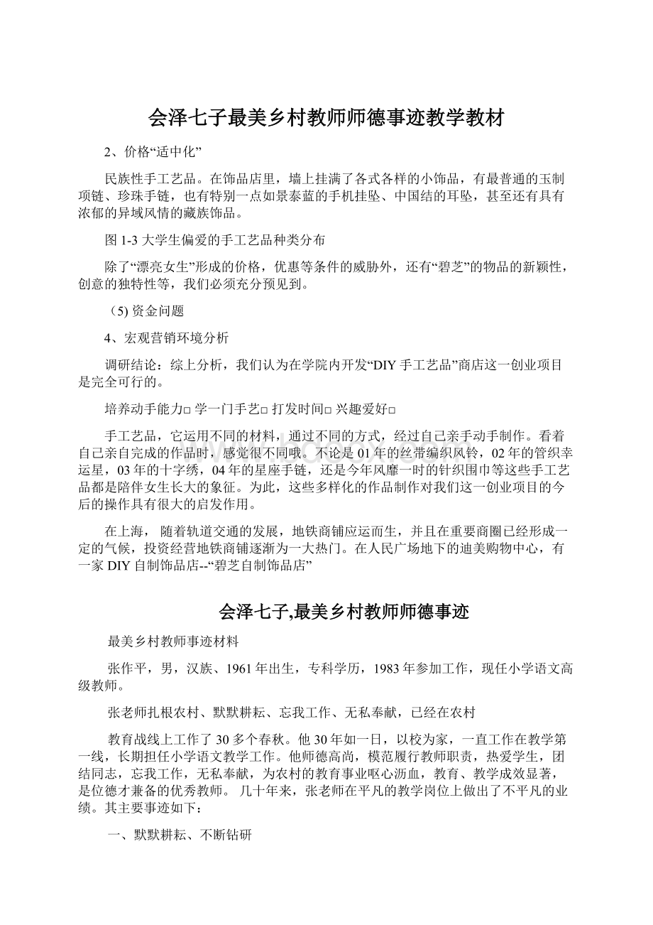 会泽七子最美乡村教师师德事迹教学教材.docx_第1页