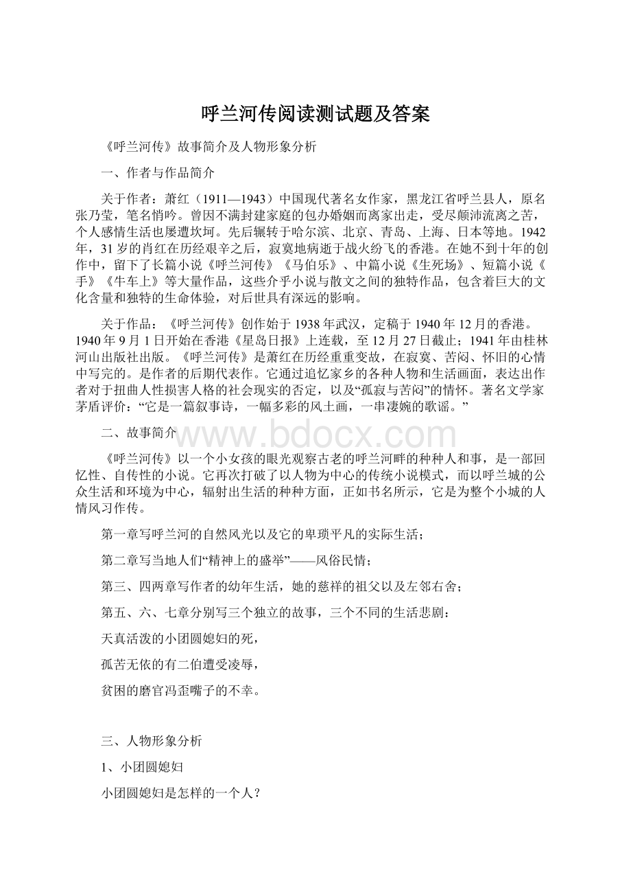 呼兰河传阅读测试题及答案.docx_第1页