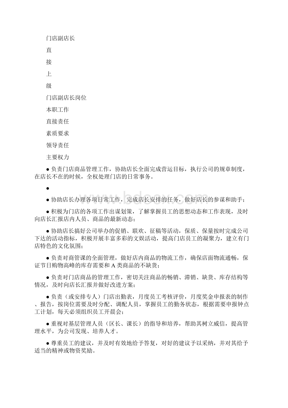 步步高超市管理知识门店岗位职责黑白版的规定Word格式.docx_第2页