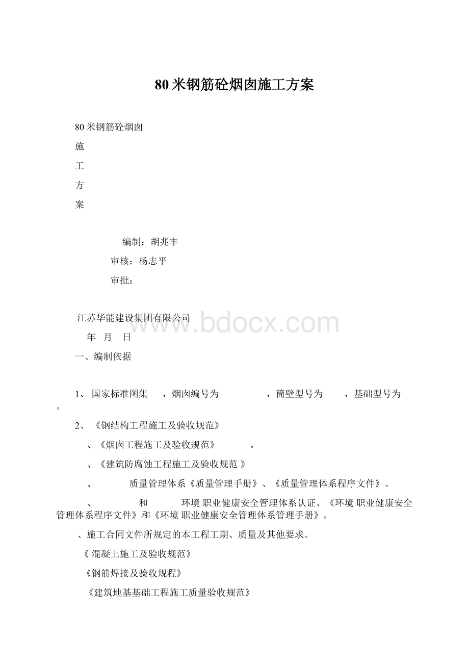 80米钢筋砼烟囱施工方案.docx_第1页