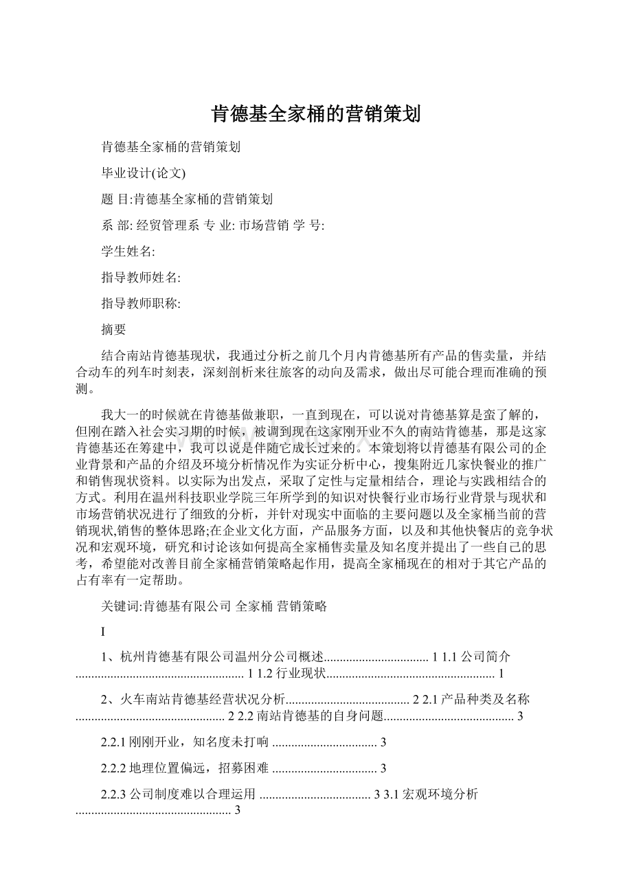 肯德基全家桶的营销策划.docx