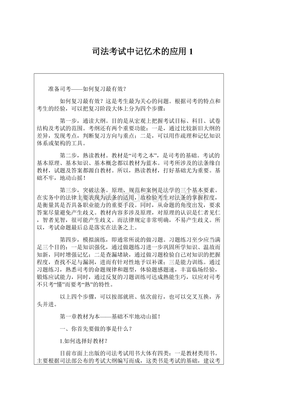 司法考试中记忆术的应用1.docx_第1页