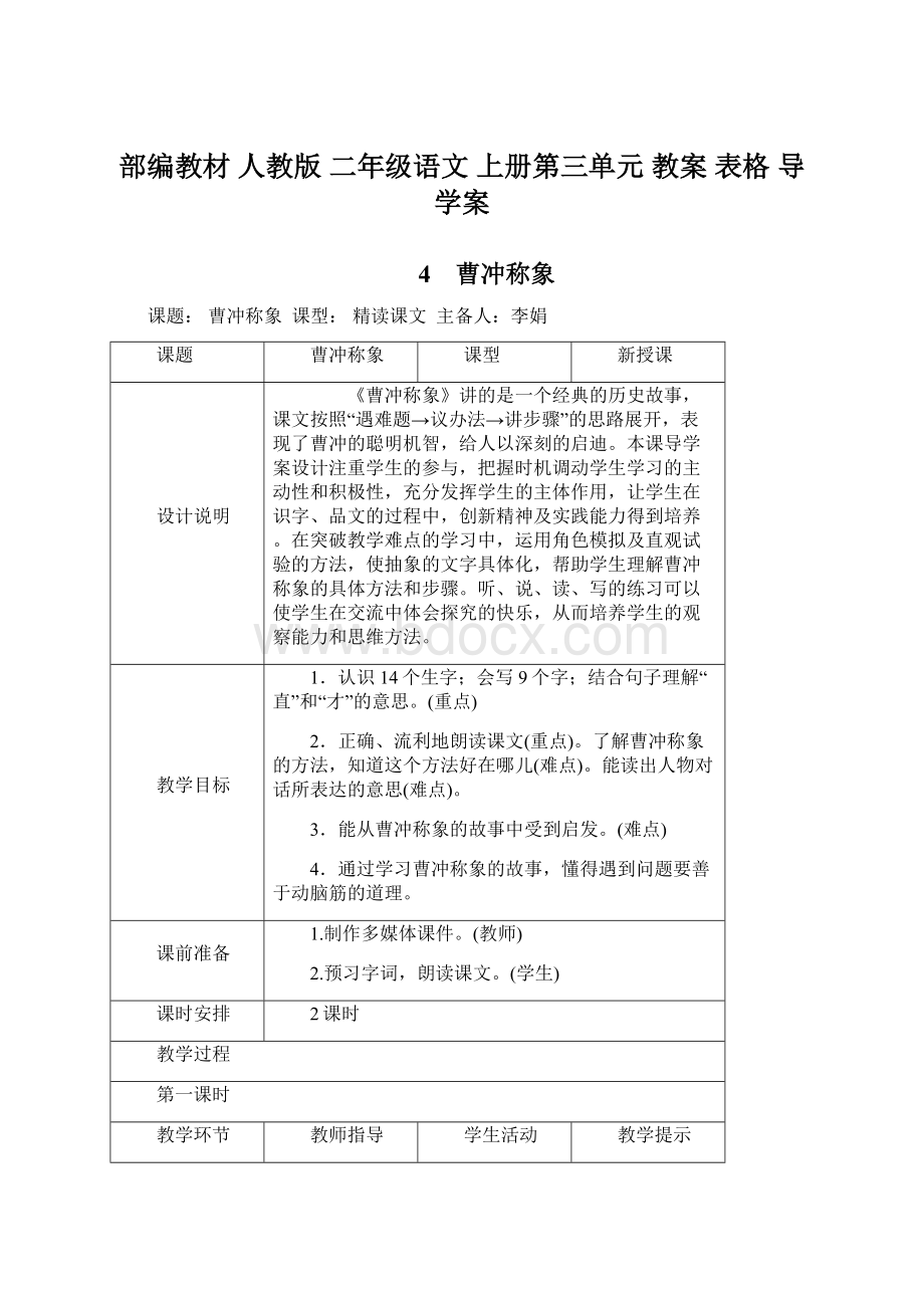 部编教材 人教版 二年级语文 上册第三单元 教案 表格 导学案.docx_第1页