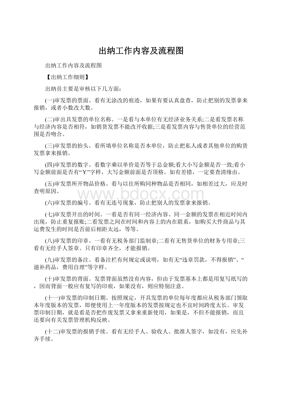 出纳工作内容及流程图Word下载.docx