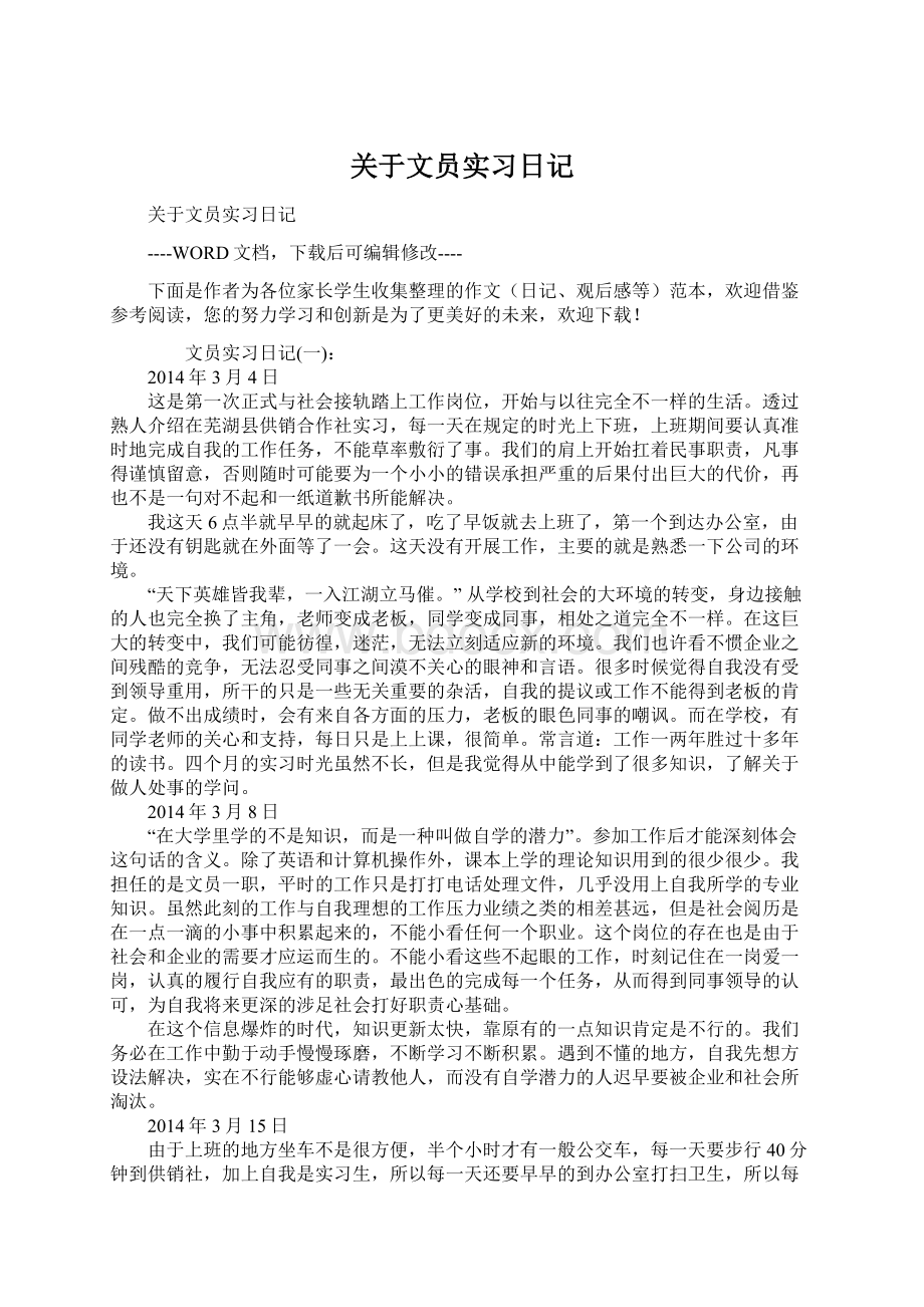 关于文员实习日记Word格式.docx