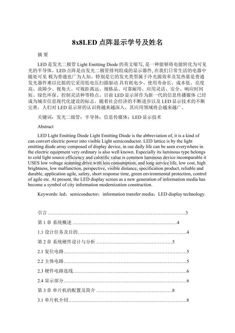 8x8LED点阵显示学号及姓名Word格式.docx