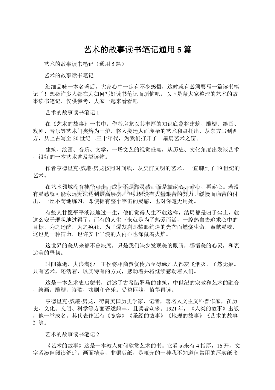 艺术的故事读书笔记通用5篇.docx