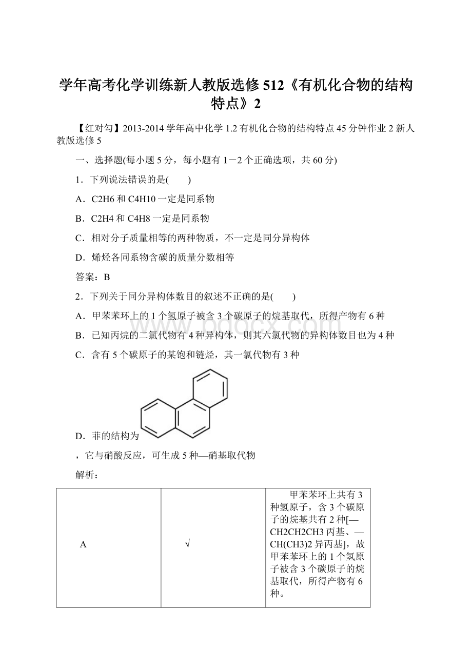 学年高考化学训练新人教版选修512《有机化合物的结构特点》2.docx_第1页