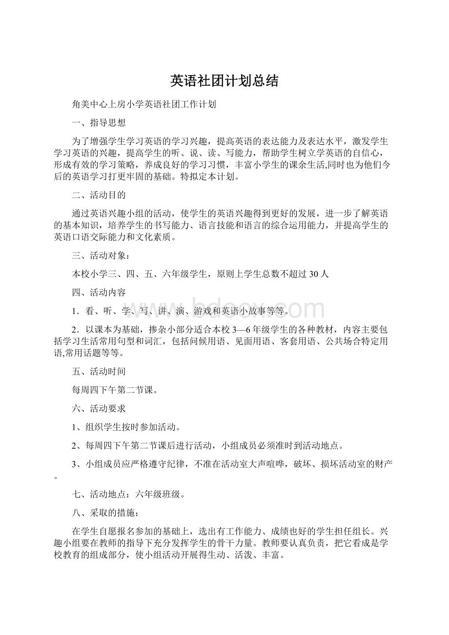 英语社团计划总结Word文档下载推荐.docx