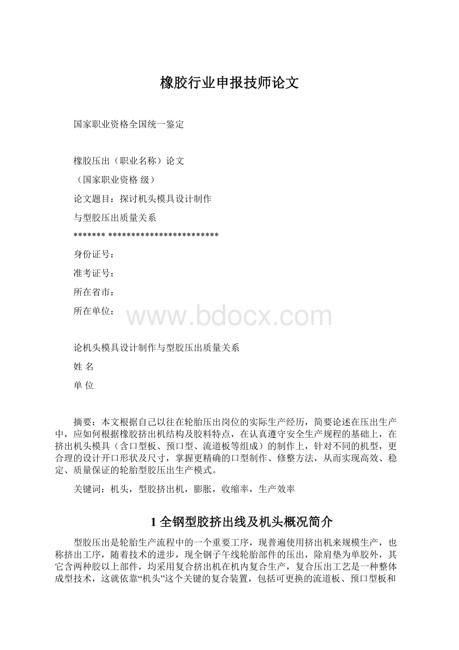 橡胶行业申报技师论文.docx