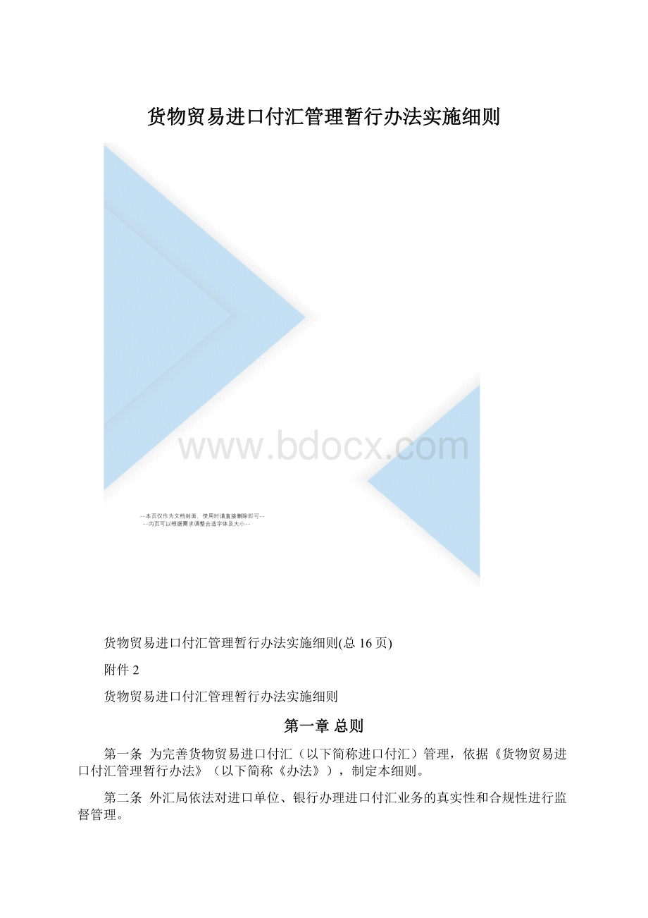 货物贸易进口付汇管理暂行办法实施细则.docx_第1页