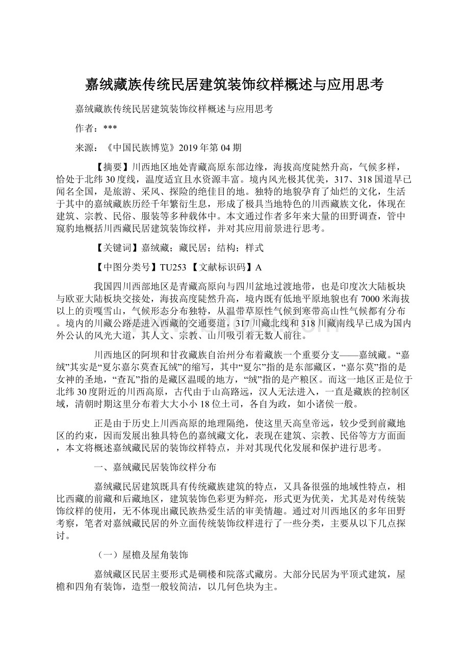 嘉绒藏族传统民居建筑装饰纹样概述与应用思考.docx_第1页