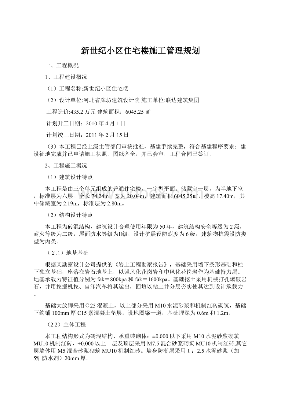 新世纪小区住宅楼施工管理规划.docx