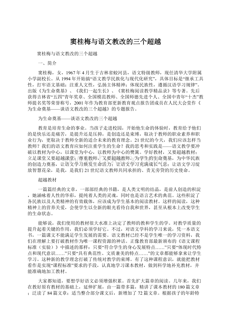 窦桂梅与语文教改的三个超越文档格式.docx_第1页