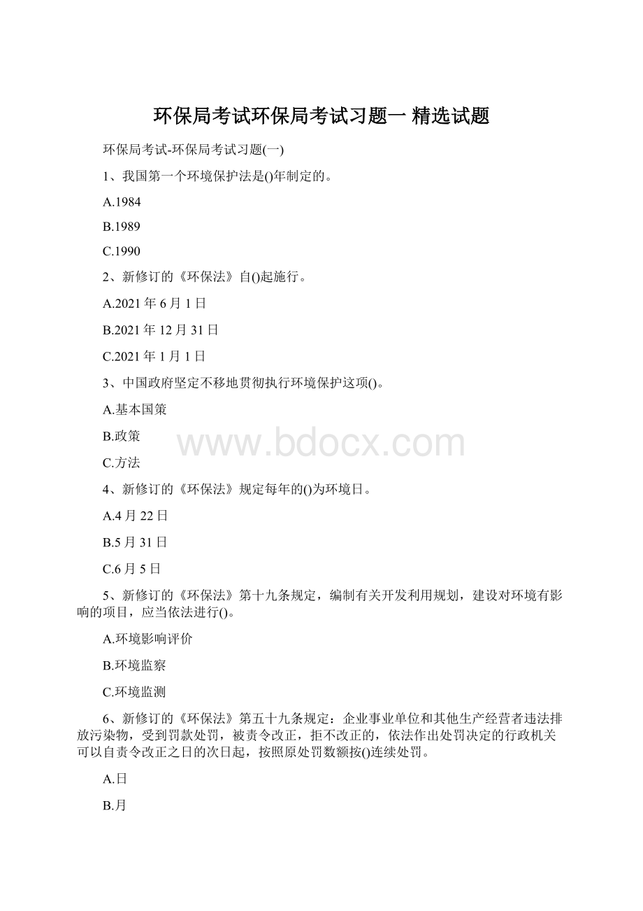 环保局考试环保局考试习题一 精选试题Word文件下载.docx_第1页