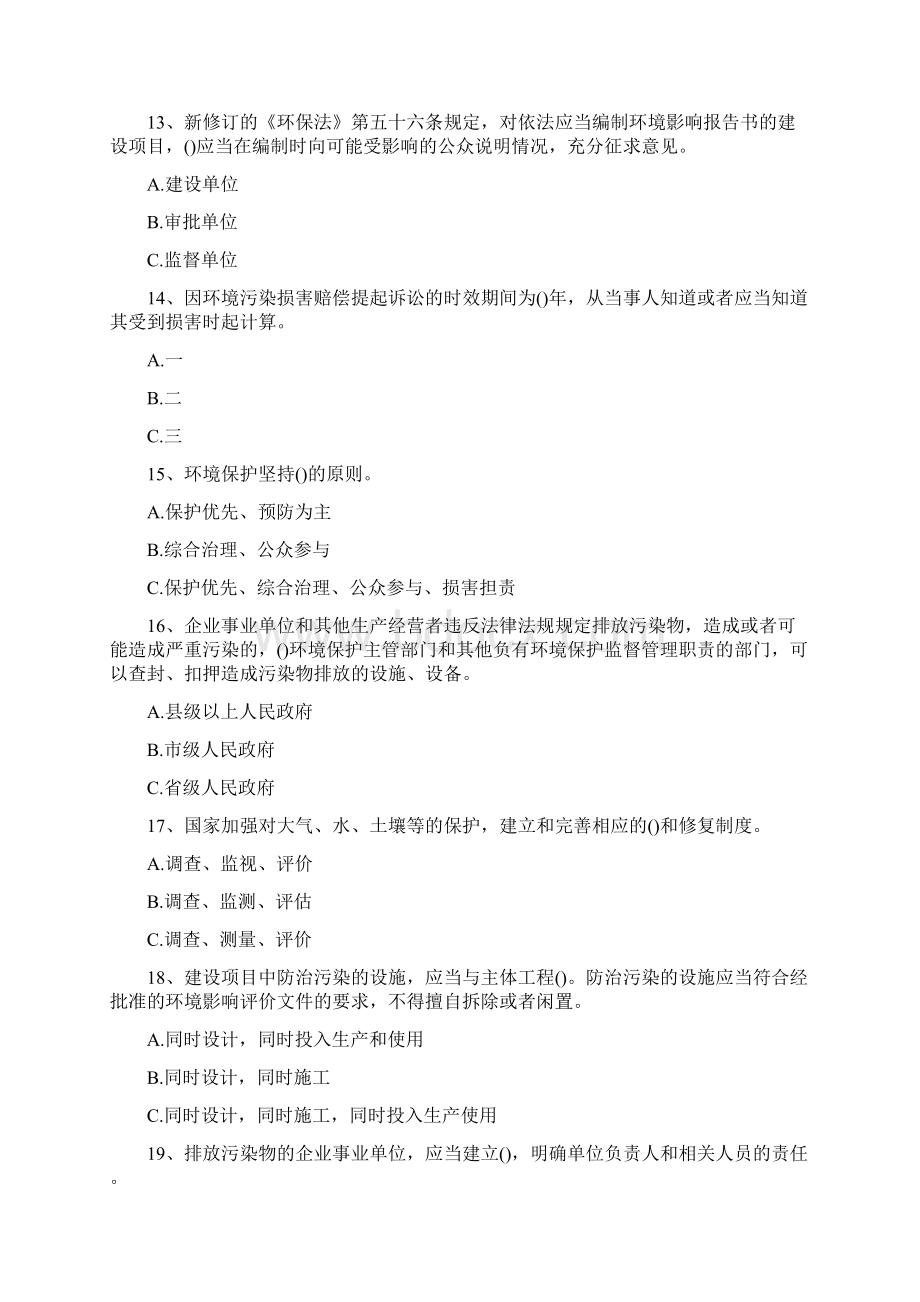 环保局考试环保局考试习题一 精选试题Word文件下载.docx_第3页